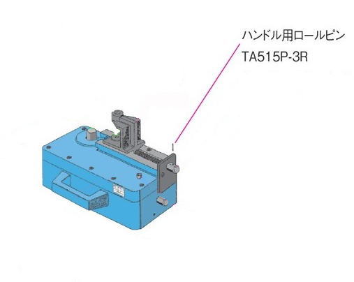 TASCO（タスコ）ベンダーTA515/TA515S用パーツ　ハンドル用ロールピン　TA515P-3R