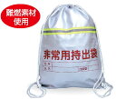 非常用持出袋(反射テープ付)...