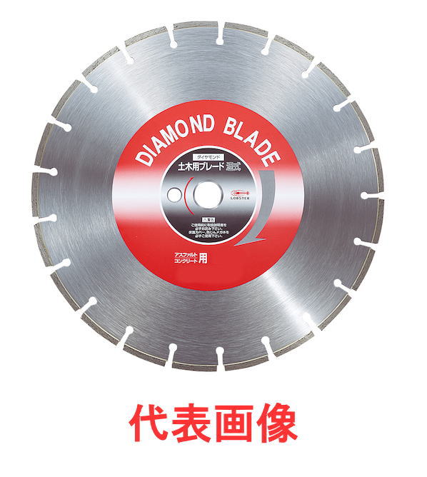 LOBSTER（ロブテックス）ダイヤモンドカッター　土木用　外径256mm