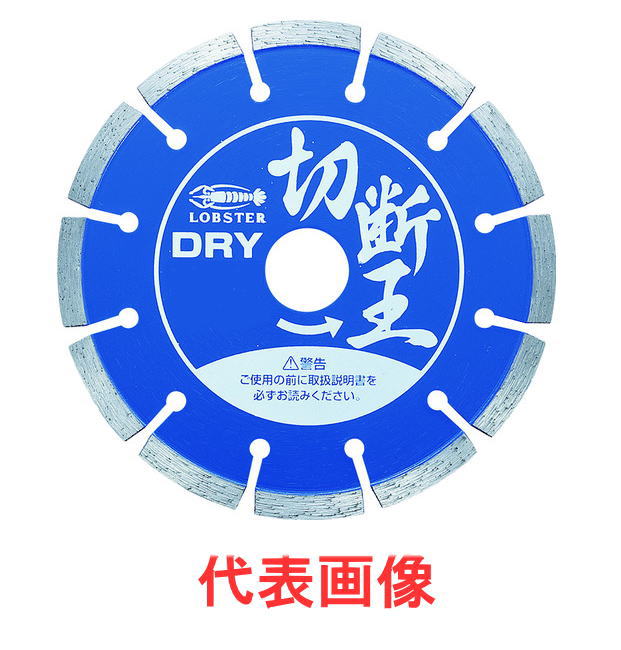 LOBSTER（ロブテックス）ダイヤモンドカッター　切断王　外径205mm