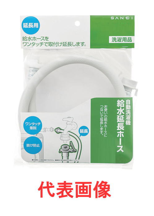 サンエイ(三栄水栓)　自動洗濯機　給水延長ホース2m　PT17-2-2