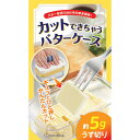 曙産業 カットできちゃうバターケース