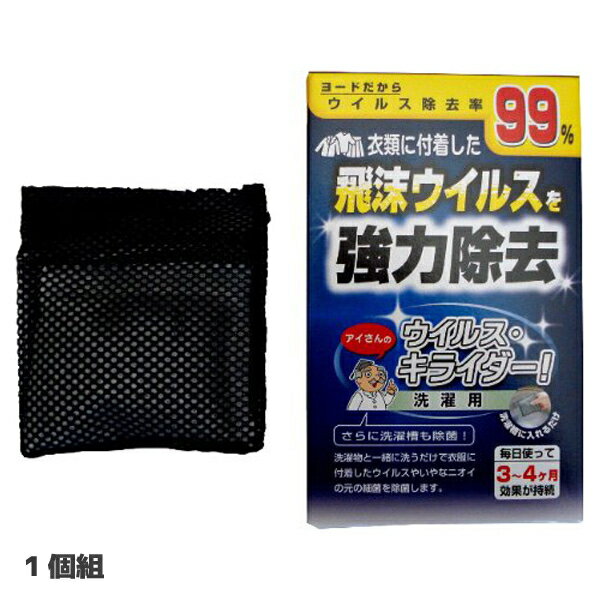 アイスリー工業　洗濯用ウイルス・キライダー　1個入
