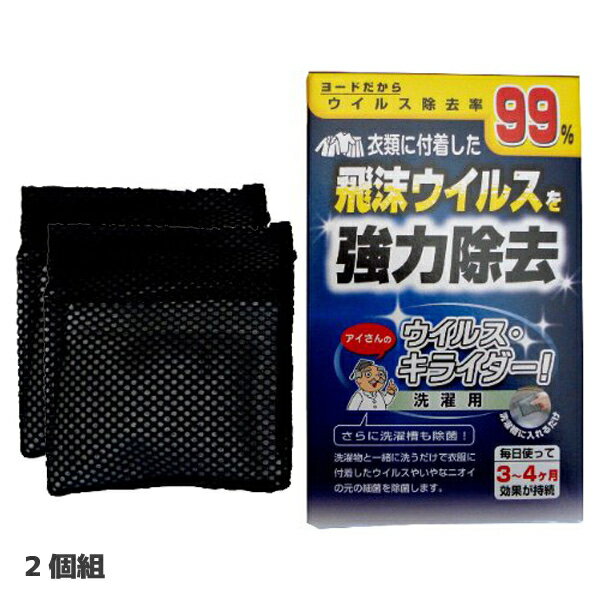 アイスリー工業　洗濯用ウイルス・キライダー　2個入