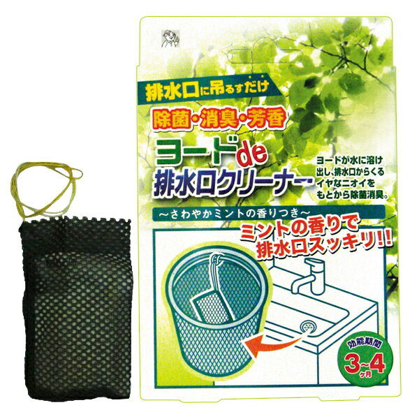 アイスリー工業　ヨードde排水口クリーナー　1個入