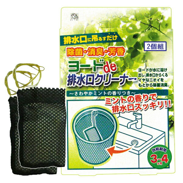 アイスリー工業　ヨードde排水口クリーナー　2個入