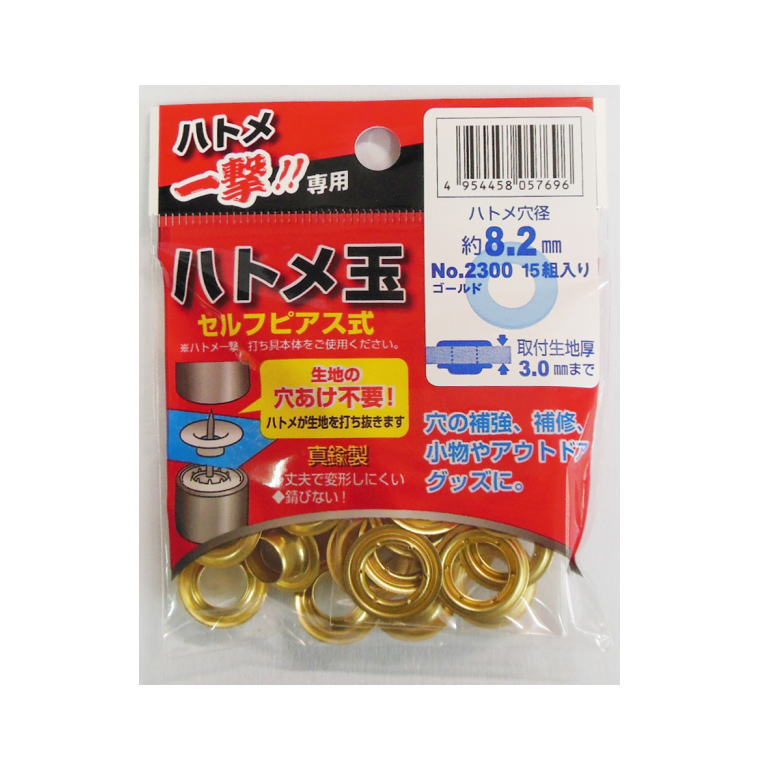 ハトメ一撃用ハトメ玉　ハトメ穴径8.2mm　15組入　No.2300ゴールド
