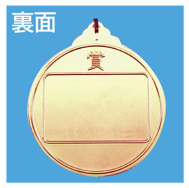メダル　「陸上」　金
