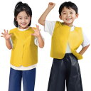 衣装ベース ベスト 黄 幼児用