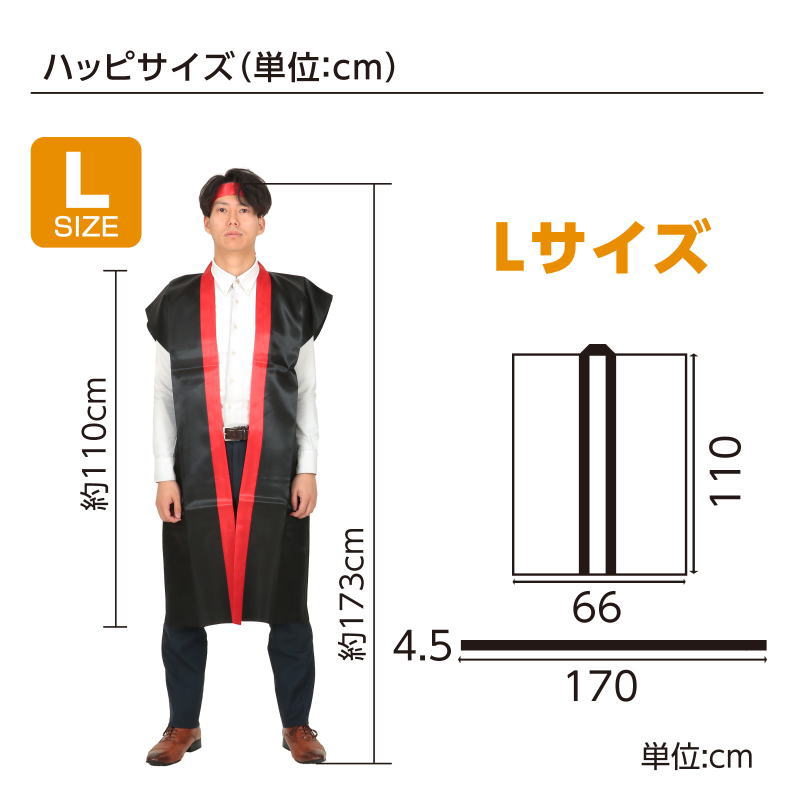 サテンロングハッピ　黒（襟赤）　Lサイズ（ハチマキ付）　Sサイズ
