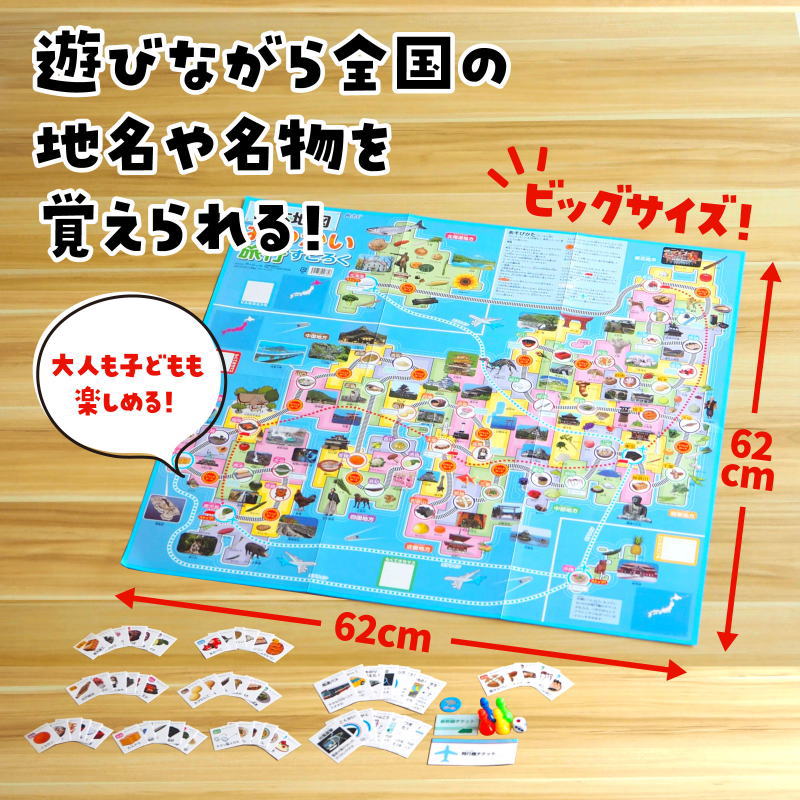 日本地図おつかい旅行すごろく