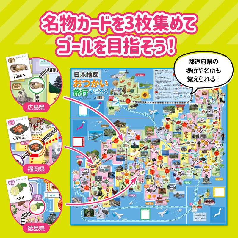 日本地図おつかい旅行すごろく