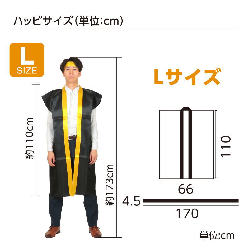 サテンロングハッピ　黒(襟金)　高校生～大人用 （ハチマキ金付) 　Lサイズ