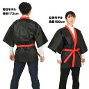 カラー不織布ハッピ 黒(赤襟) 高校生~大人用 Lサイズ