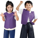 衣装ベース ベスト 紫 幼児用 Cサイズ