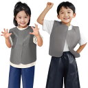 衣装ベース ベスト グレー 幼児用 Cサイズ