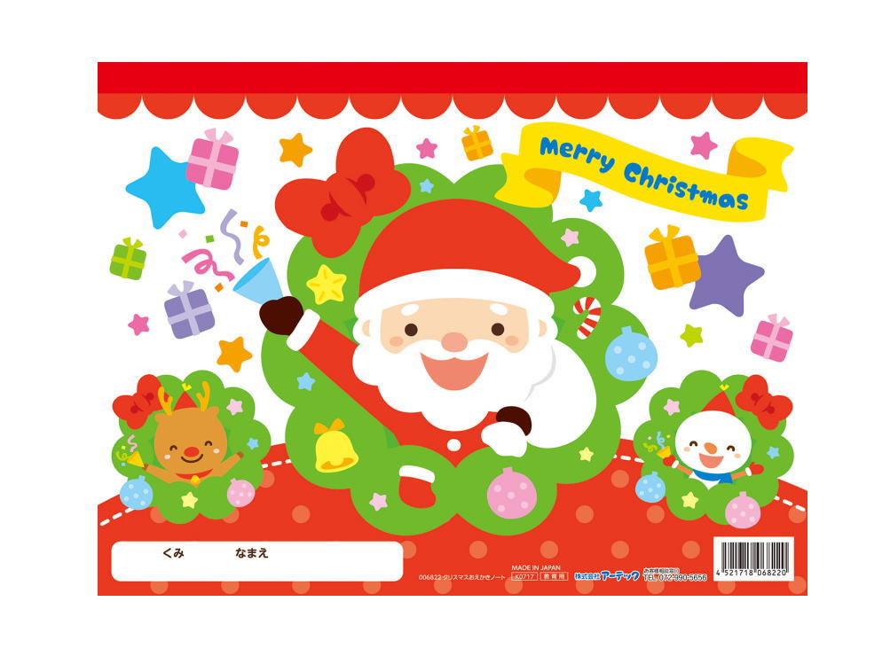 サンタさんのらくがきノート