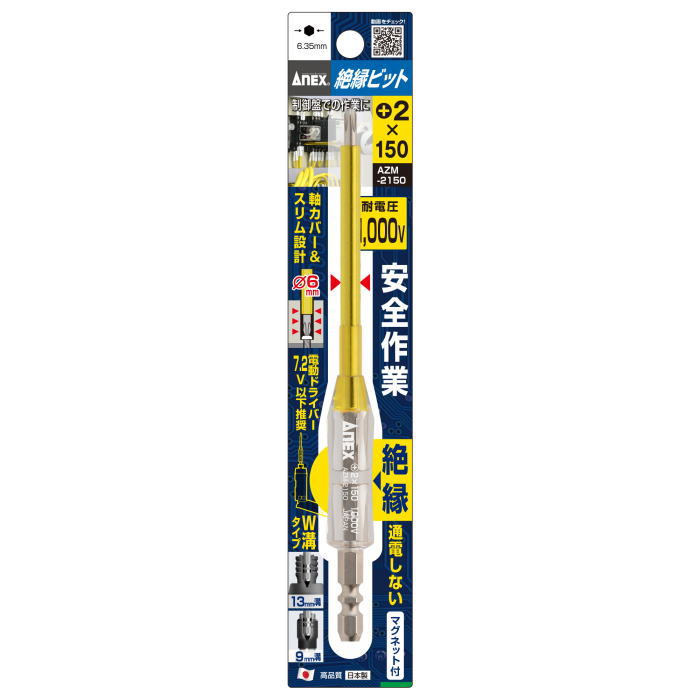 ANEX(兼古製作所)絶縁ビット　+2×150mm　AZM-2150
