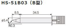 樂天商城 - HOZANHS-51用　コテ先B型HS-51B03
