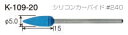 HOZANK-109用ラバー砥石K-109-20