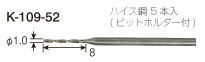HOZANK-109用ドリル　5本入K-109-52