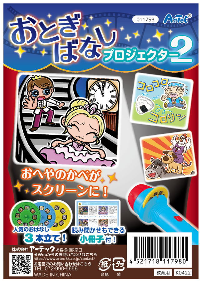 おとぎばなしプロジェクター2　アプリ付き