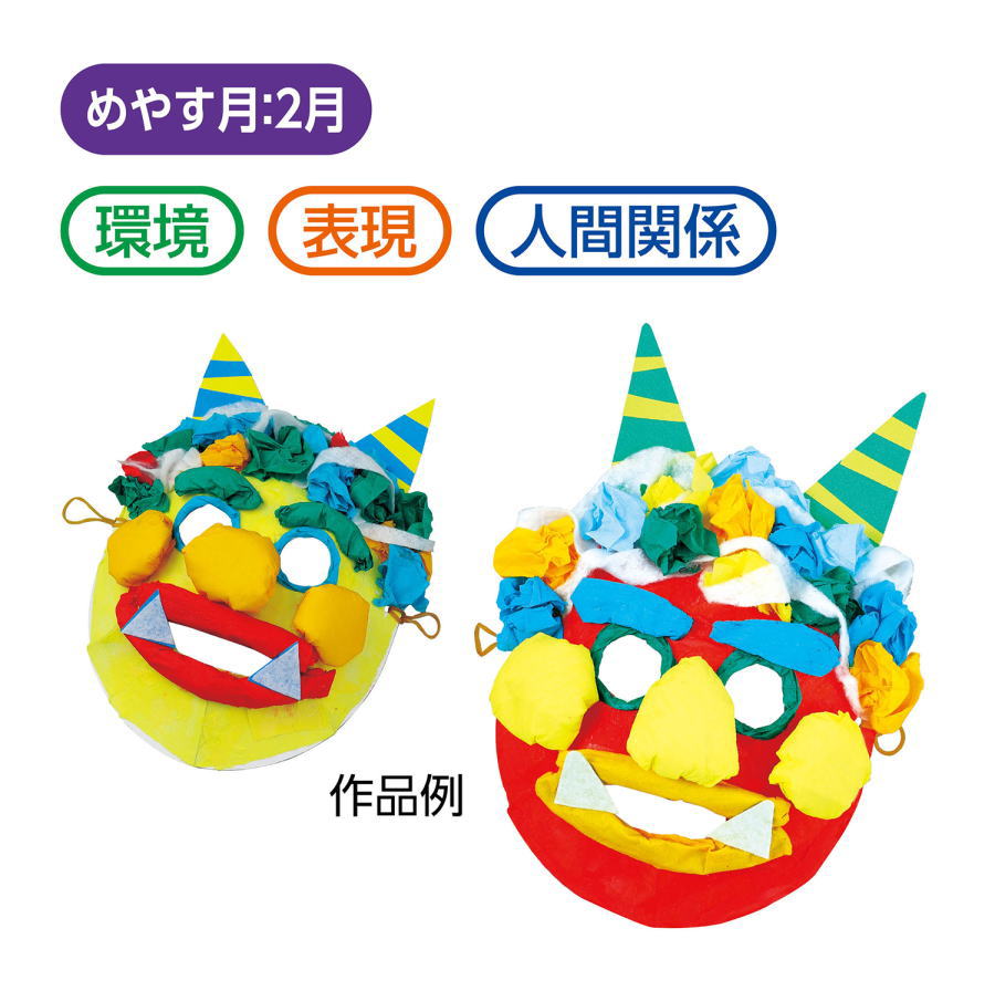 2月　簡単お面工作キット