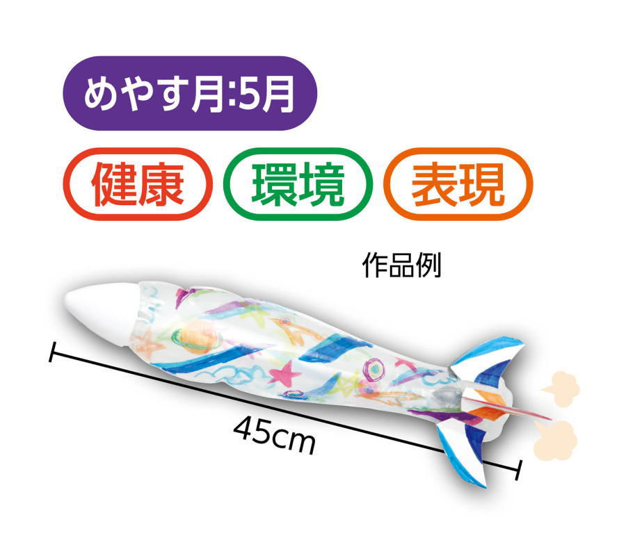 5月　飛ばそう！お絵描きロケット