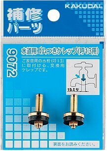 カクダイ　水道用ゴムつきケレップ　13用　2個入9072