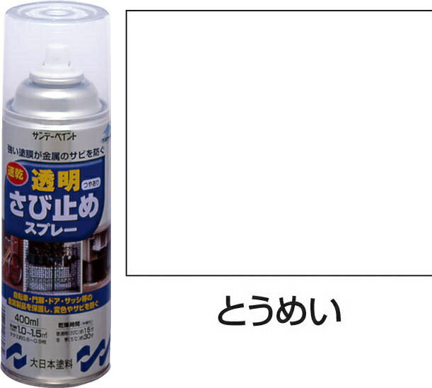 サンデーペイント　透明さび止めスプレー　400ml　トウメイ