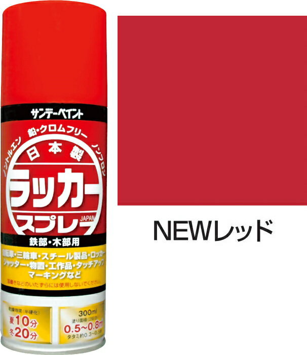 サンデーペイント　ラッカースプレーJ　300ml　NEWレッド