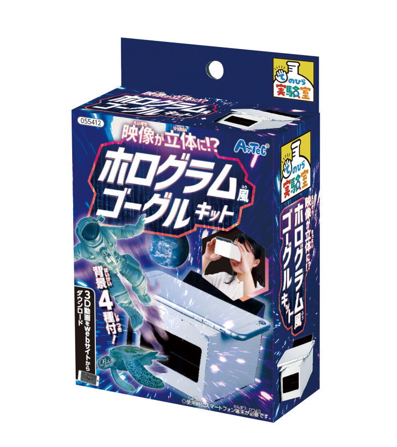 アーテック　映像が立体に！ホログラム風ゴーグルキット