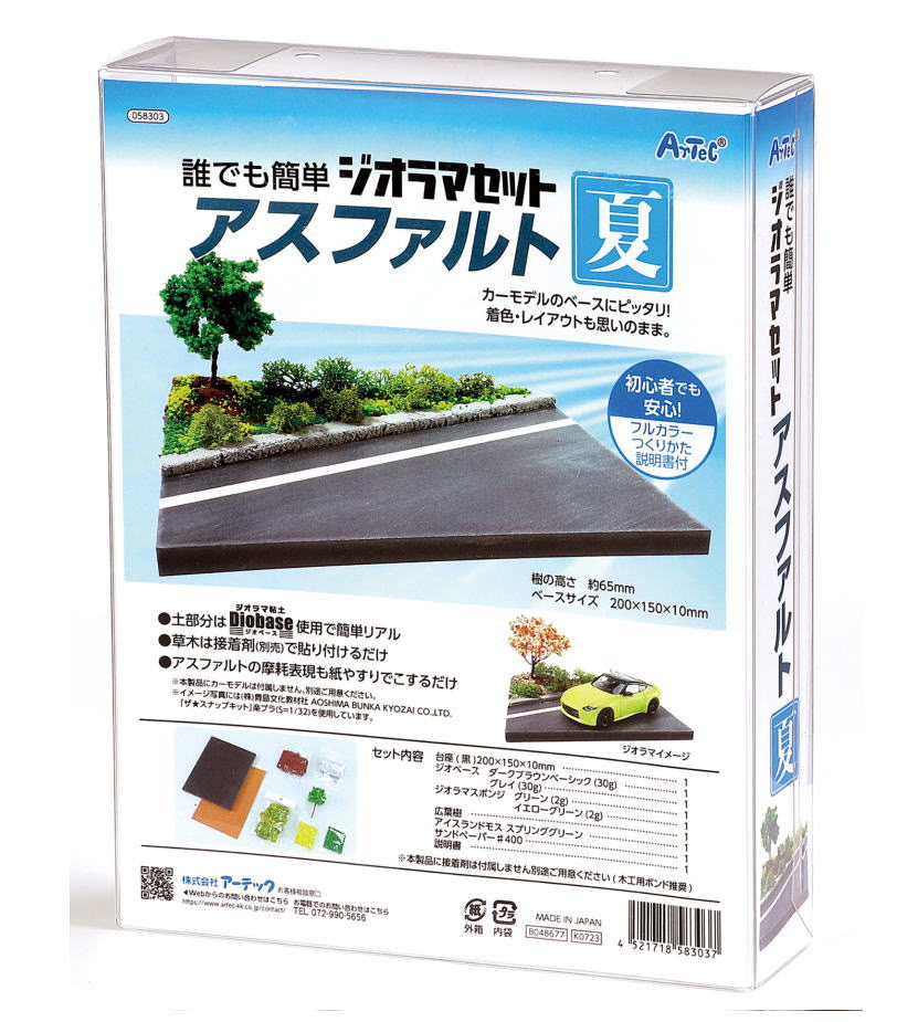 アーテック　ジオラマセット　アスファルト　夏