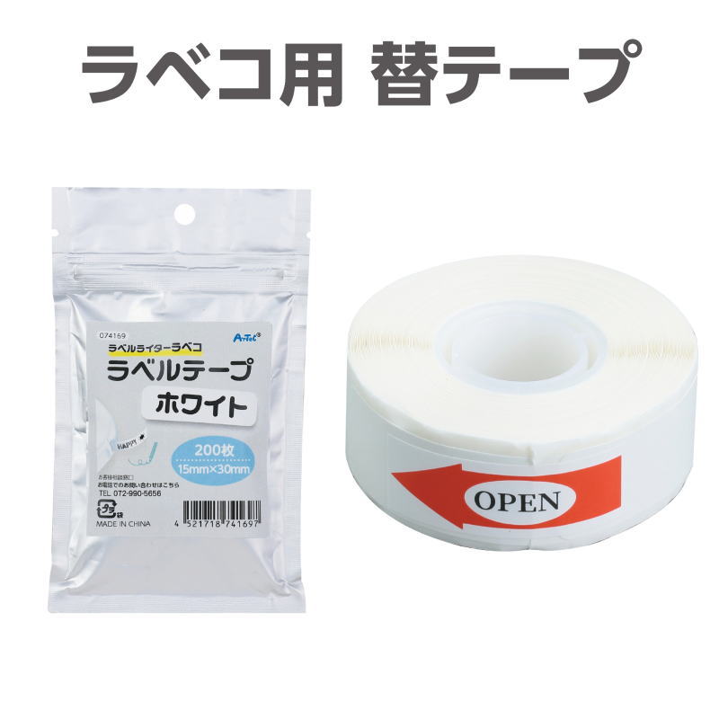 15×30mmのラベコ専用の替えテープ！ ラベルライター ラベコの専用の替えテープです。 約φ40mm×15mm 200枚。