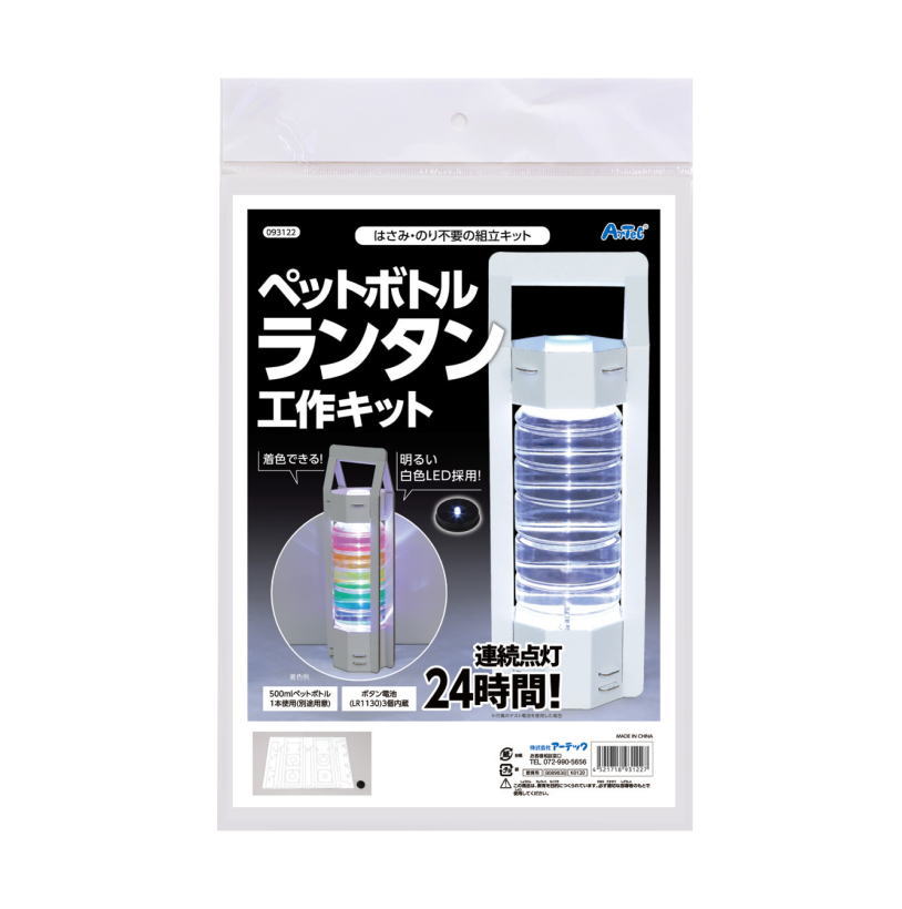 アーテック　ペットボトルランタン工作キット