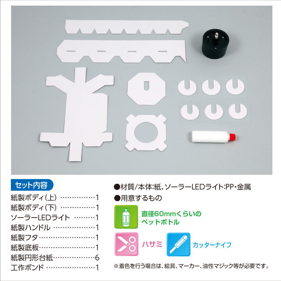 太陽光で充電して光るエコライトを作ろう！ 明るい時に充電、!暗くなると自動的にライトが点灯します 光電池充電式ライト付 完成サイズ：105×180×67mm ★セット内容★ 紙製ボディ（上・下）×各1、ソーラーLEDライト×1、紙製ハンドル×1、紙製フタ×1、紙製底板×1、紙製円形台紙×6、工作ボンド×1
