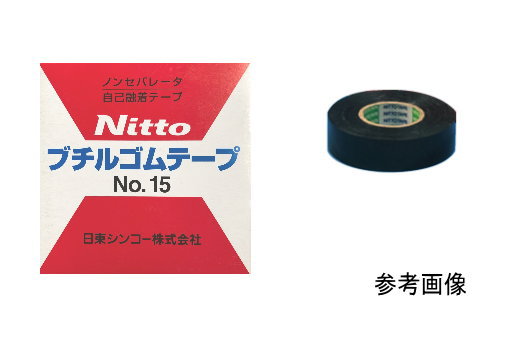 【仕様】 品番：No15 厚さ(mm)：0.5 幅(mm)：19 長さ(m)：10 【特長】 ・非加硫ブチルゴム自己融着テープです。 【用途】 ・電線ケーブル端末処理・接続用。