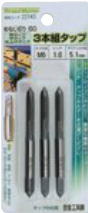 めねじ切りタップISO3本組　M6x1.0
