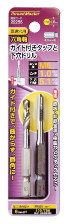 六角軸ガイド付きタップと下穴ドリルM6