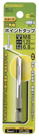 六角軸ポイントタップは、下穴ドリルで下穴をあけてください ◆正・逆転電動ドリル/タップハンドル兼用 ◆合金工具鋼　先端シンニング加工 　 ネジの径：M8 ピッチ：1.25mm 下穴ドリル：6.8mm
