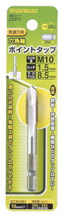 六角軸ポイントタップ貫通穴用　M10