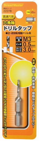 ◆正・逆回転電動ドリル用 ◆六角軸ドリルタップは、タップの下穴あけとねじ切りが同時にできます ねじ切りできる素材の最大厚みは、タップサイズと同じです 　 ネジの径：M3 ピッチ：0.5mm タップサイズ：3.0mm 　 用途：鉄板、非鉄金属・樹脂などのタップ立てに 材質：タップ(HSS/ハイス鋼)
