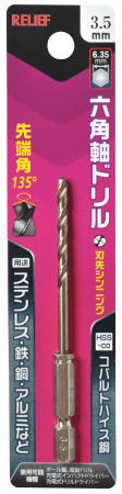 RELIEF六角軸ドリル　3.5mmコバルトハイス鋼