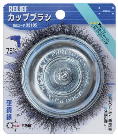 金属のサビ落とし、塗装はがし、バリ取り、下地研磨、木材のうずくり加工、汚れ落とし、 石材のツヤ出しなど作業にあわせて材質をお選びください 　 軸径：六角軸　6.35mm 線径：0.35mm サイズ：Φ75mm