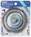 RELIEFカップブラシ 真鍮線 六角軸 75mm