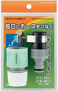 カクダイ　RIZAL（強化継手）　ゴム口金セット