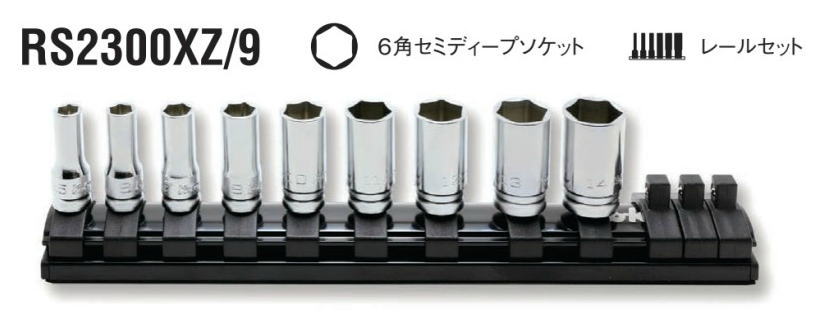 Ko-ken(コーケン)　Z-EAL 1/4(6.35mm)セミディープソケットレールセット(6角タイプ)　RS2300XZ/9