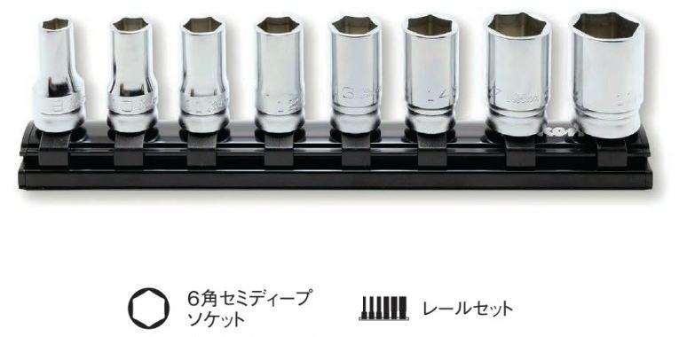 Ko-ken(コーケン)　Z-EAL 3/8(9.5mm)セミディープソケットレールセット(6角タイプ)　8個組　RS3300XZ/8