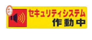 仕様 ●本体寸法(mm)幅×長さ:50×180 ●表示内容:セキュリティシステム作動中 ●取付仕様:ステッカー ●厚み:0.2mm ●質量:8 g ●材質:合成樹脂 ●生産国:日本 特徴 ●夜間や暗い所で、少しでも光があれば光を反射し、確認することができます。