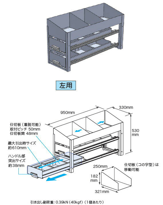 車載用収納システム　システムキャビネット　普通車用　サイド棚　引き出し2段＋棚1段　左用